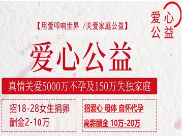 织金捐卵助孕生子 爱心志愿者招募